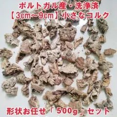 ポルトガル産　小さなコルク板　形状お任せ500gセット 洗浄済　ペット用おもちゃ