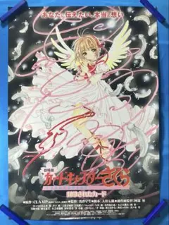カードキャプターさくら 封印されたカード ポスター B2 CLAMP 阿部恒 カードキャプターさくら 封印されたカード ポスター B2 CLAMP 阿部恒