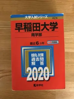 2026年最新】早稲田大学 赤本の人気アイテム - メルカリ