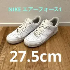 ナイキ エアフォース1 ロー ホワイト27.5㎝