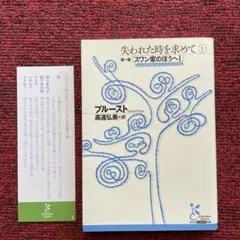 失われた時を求めて 1