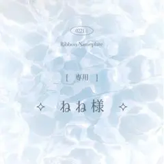 [ 専用 ] ねね様