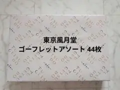 東京風月堂 ゴーフレットアソート ＆マールブランシュ 京都北山あわせのサムネイル
