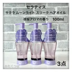 THERATISセラティスムーンライト スリーク サクラ ヘアオイル 100mlのサムネイル