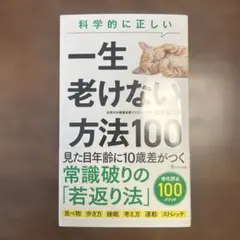 科学的に正しい一生老けない方法100
