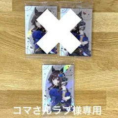 コマさんラブ様専用ページ ウマ娘 ウエハース
