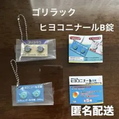 ヒヨコニナールB錠　ジェネリックチャーム　ゴリラック　ヒヨコニナール