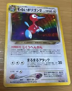 ポケモンカード わるいポリゴン2 ☆ 拡張パック第4弾 闇、そして光へ