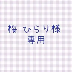 桜　ひらり様専用