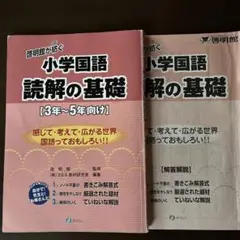 小学校国語 読解の基礎 [3年~5年向け]　中受