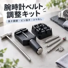 腕時計ベルト調整キット ピン抜き コマ外し 工具セット