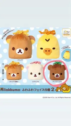 リラックマ ふわふわフェイス巾着2 チャイロイコグマ