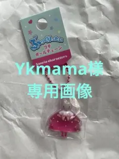 Ykmama様　専用画像