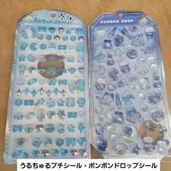 うるちゅるプチシール・ボンボンドロップシール2枚セット