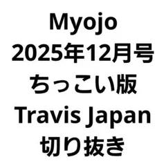 ちっこいMyojo 2025年12月号 トラジャ 切り抜き