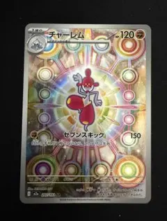 ポケカ　チャーレム　AR　M2a　207/193　センタリング良　メガドリーム