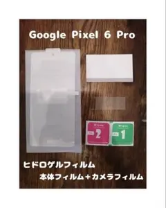 2枚セット ヒドロゲルフィルム Google Pixel 6 Pro カメラ分付