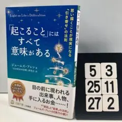「起こること」にはすべて意味がある 5-3*2527*2