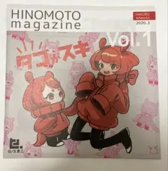 HINOMOTO magazine デンシタコ HAKURO 日ノ元重工