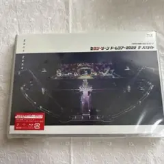 ！未開封！Sexy Zone セクシーゾーン ドームツアーDVD