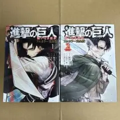 進撃の巨人 フルカラー 完全版 1-2巻 初版