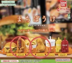 ガチャガチャ まちぼうけ ハンバーガーショップの場合その2 ホットドッグ&チキン