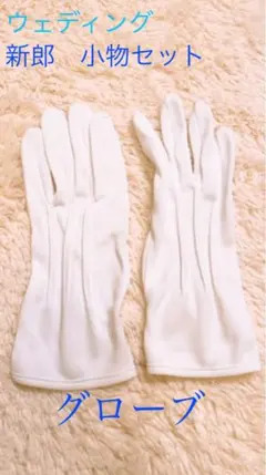 結婚式 新郎５点セット　グローブ　蝶ネクタイ　ポケットチーフ　カフスボタン