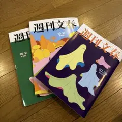 週刊文春 3冊セット 10.9 10.16 10.28