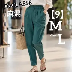 ドゥクラッセ 麻混 テーパードパンツ グリーン M 9号 オフィスのサムネイル