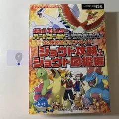 ポケットモンスター ハートゴールド・ソウルシルバー 公式完全クリアガイド ジョ…