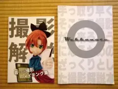 ぐるみ撮影 解説本 2冊セット