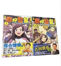 君が監督！ 1巻 2巻セット あじな優 講談社 ヤンマガKC