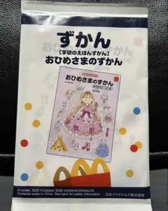 マクドナルド　ハッピーセット　図鑑　おひめさまのずかん