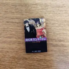 のだめカンタービレ展 マグネット 24巻 のだめ のだめカンタービレ