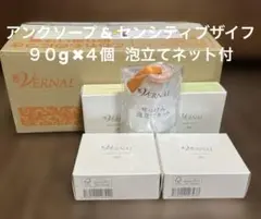 ヴァーナル 石鹸4個セット アンクソープ センシティブザイフ 泡立て