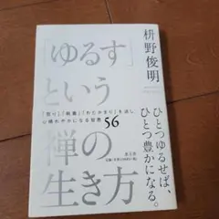 「ゆるす」という禅の生き方　升野俊明