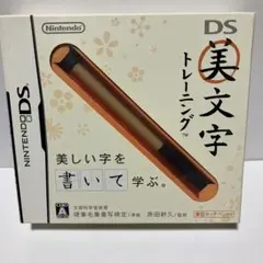 DS美文字トレーニング