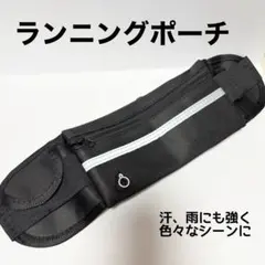 ランニング　ポーチ　ウエストポーチ　ウォーキング　スポーツ　フェス　黒 ブラックのサムネイル