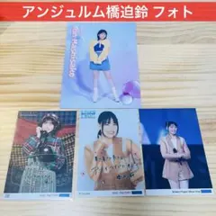 アンジュルム 橋迫鈴 コレクション生写真 セット - メルカリ