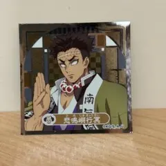 鬼滅の刃 シール烈伝4 悲鳴嶼行冥