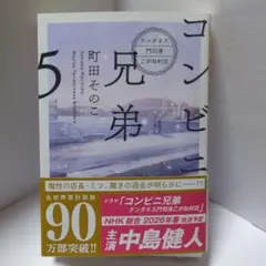 コンビニ兄弟5 : テンダネス門司港こがね村店