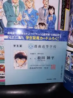 名探偵コナン 学生証風カード 松田陣平 週刊少年サンデー付録