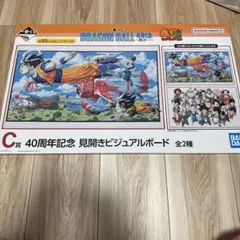 ドラゴンボール40周年記念一番くじc賞 見開きビジュアルボード