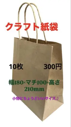 お買い得【新品クラフト紙】紙袋　180×100×210 サイズ 10枚300円