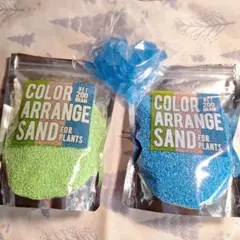 COLOR ARRANGE SAND 200g 2色セット