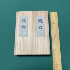 【墨研】玄林堂◆「気叶金蘭・金殿餘香」他全12挺組 絶版◆文房四宝 書道具 古墨 墨研】玄林堂◇「気叶金蘭・金殿餘香」他全12挺組 絶版◇文房四宝 書