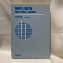 1966年初版】精神分裂病 医学書院 猪瀬正 臺弘 島崎敏樹 - メルカリ