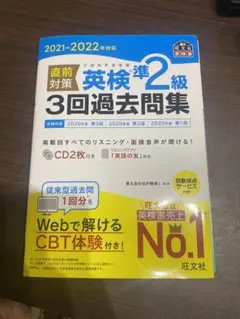 2021-2022年対応 直前対策 英検準2級3回過去問集