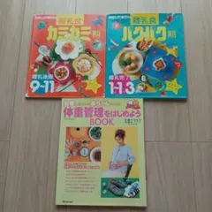 離乳食 カミカミ期・パクパク期・体重管理BOOK
