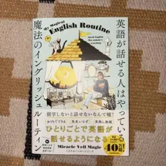 英語が話せる人はやっている 魔法のイングリッシュルーティン